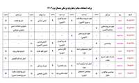 اطلاعیه برنامه امتحانات میان ترم نیمسال دوم 1404 